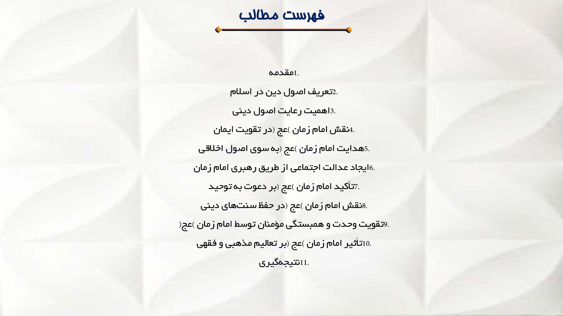 پاورپوینت در مورد نقش امام زمان (عج) در توجه به اصول دین
